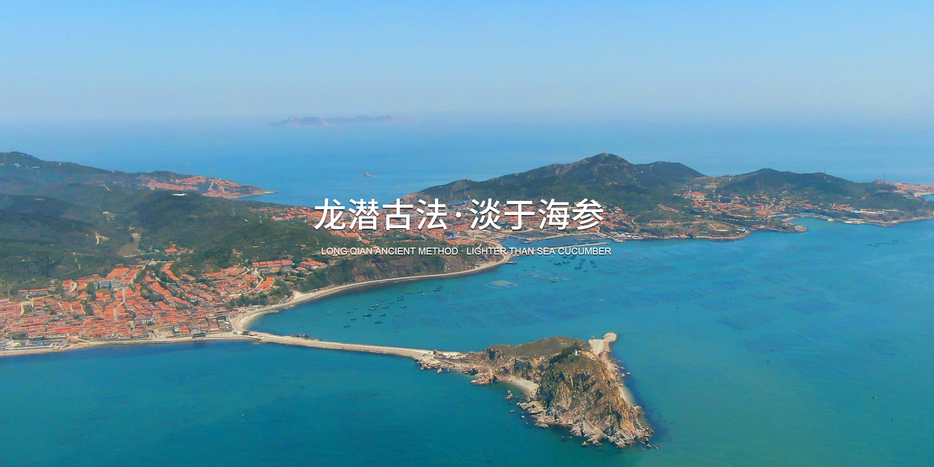 龙潜长岛大钦岛,砣矶岛淡干海参